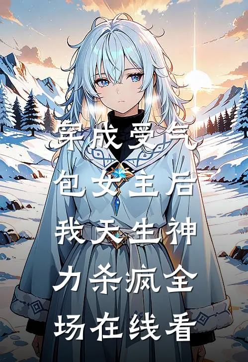 穿成受气包女主后，我天生神力杀疯全场在线看