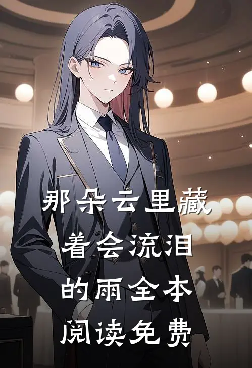 那朵云里藏着会流泪的雨全本阅读免费