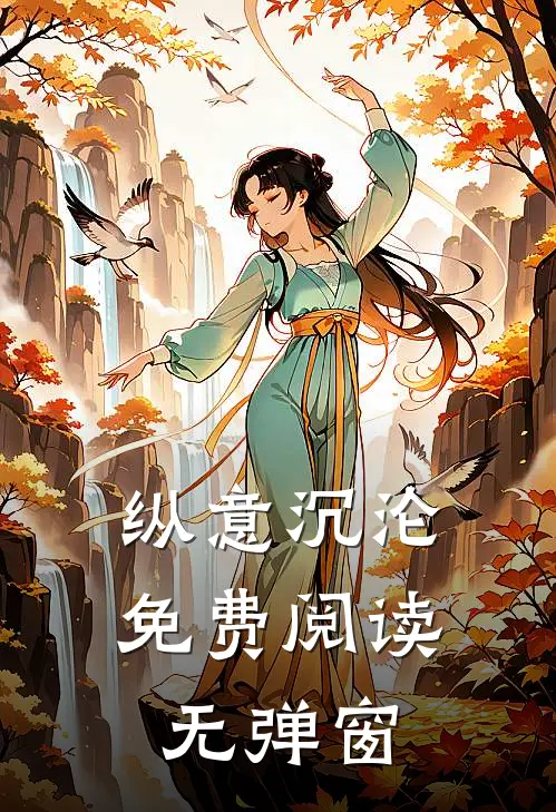 纵意沉沦免费阅读无弹窗