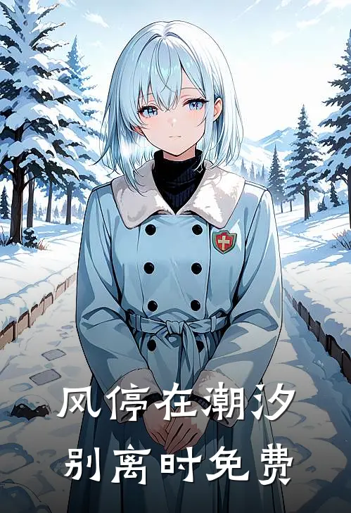 风停在潮汐别离时免费