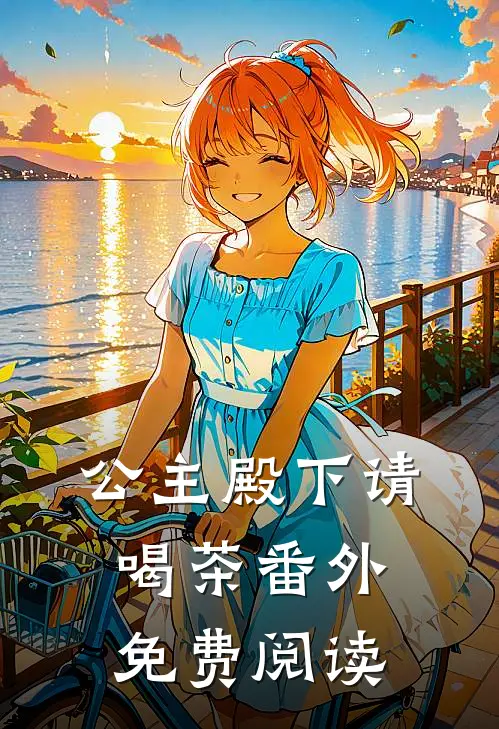 公主殿下请喝茶 番外免费阅读