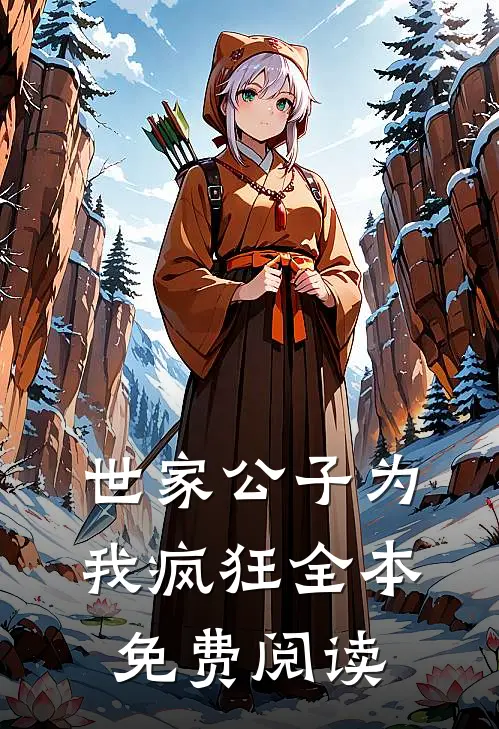 世家公子为我疯狂全本免费阅读