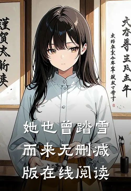 她也曾踏雪而来无删减版在线阅读