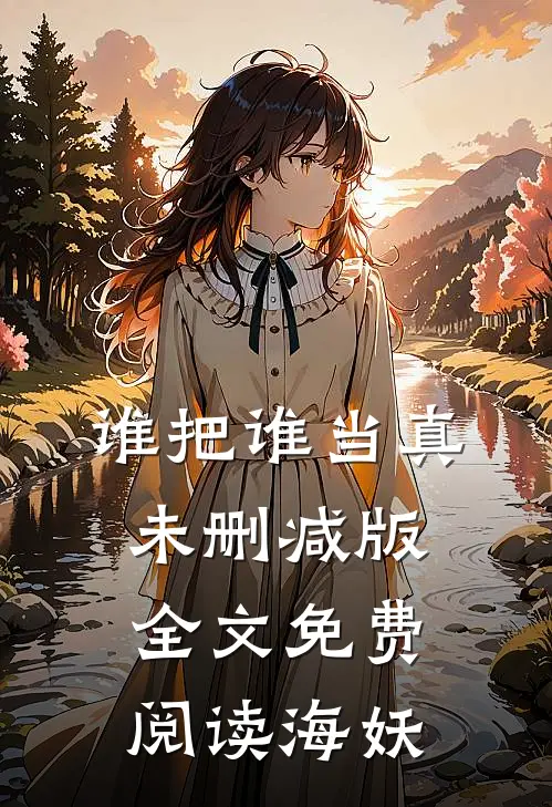 谁把谁当真未删减版全文免费阅读海妖