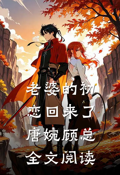 老婆的初恋回来了唐婉顾总全文阅读
