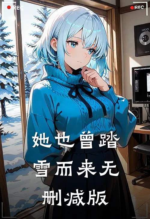 她也曾踏雪而来无删减版