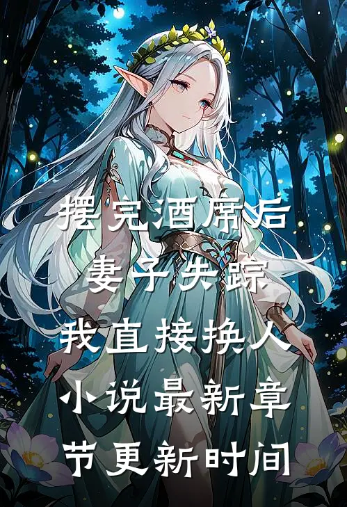 摆完酒席后妻子失踪，我直接换人小说最新章节更新时间