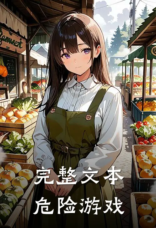 完整文本危险游戏