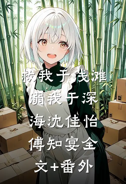 救我于浅滩，溺我于深海沈佳怡傅知宴全文+番外