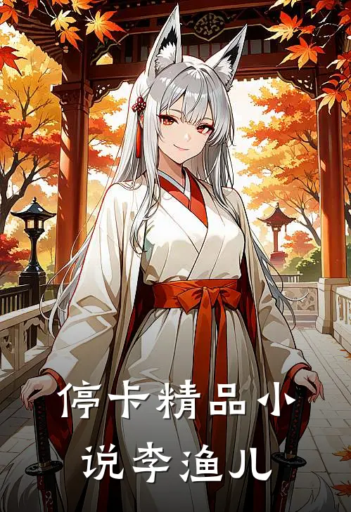 停卡精品小说李渔儿