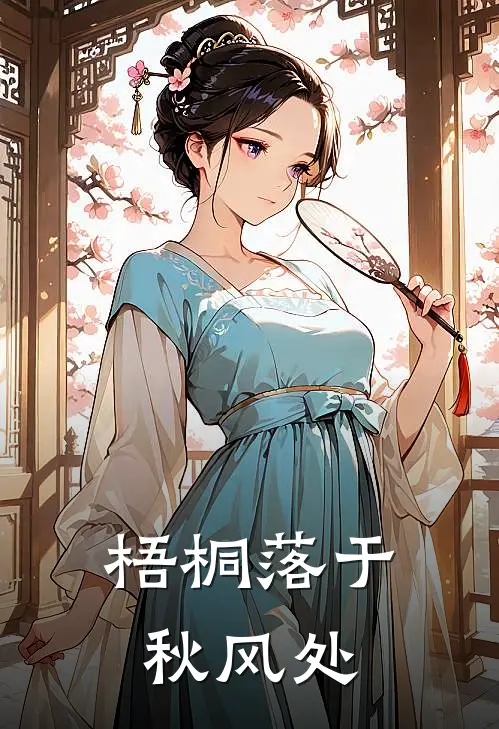 梧桐落于秋风处的上一句
