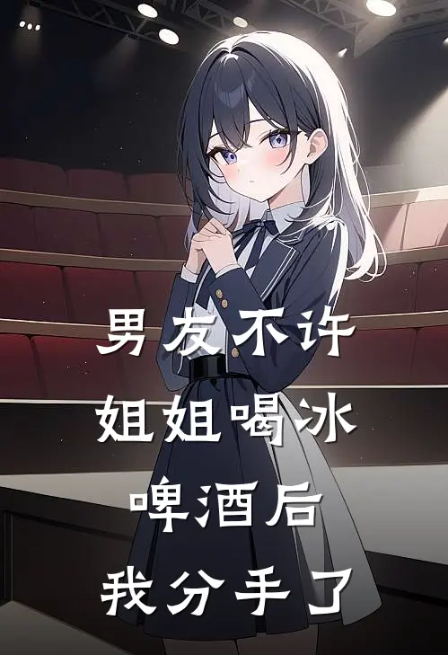 男友不许姐姐喝冰啤酒后,我分手了‌