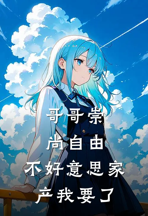 哥哥崇尚自由，不好意思家产我要了