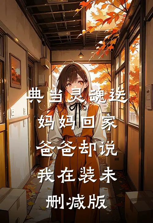 典当灵魂送妈妈回家，爸爸却说我在装未删减版