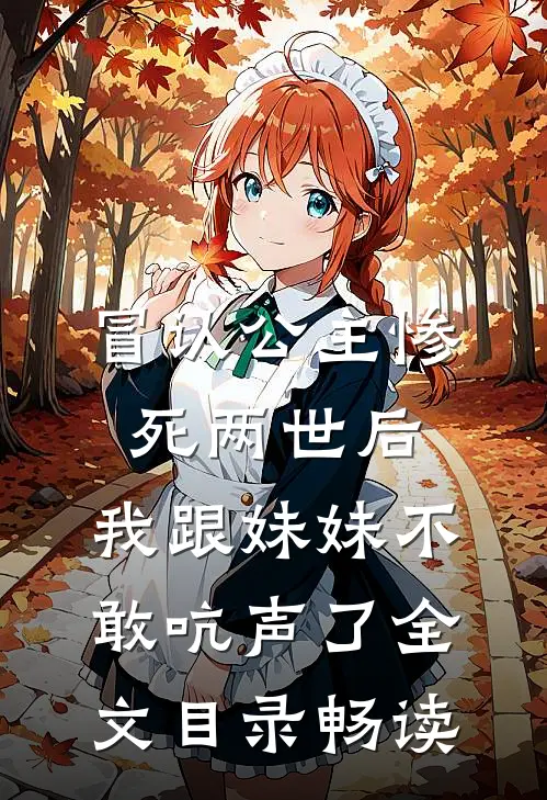 冒认公主惨死两世后，我跟妹妹不敢吭声了全文目录畅读