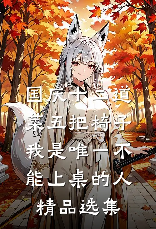 国庆十二道菜五把椅子，我是唯一不能上桌的人精品选集