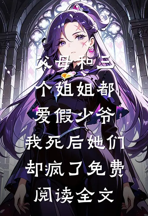 父母和三个姐姐都爱假少爷，我死后她们却疯了免费阅读全文