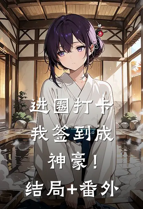 进圈打卡，我签到成神豪！结局+番外