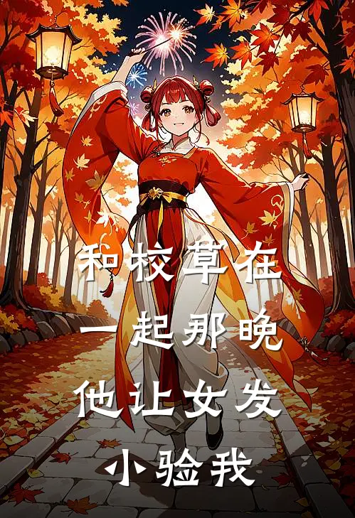 和校草在一起那晚，他让女发小验我