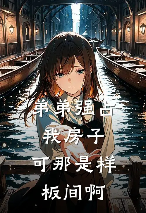 弟弟强占我房子,可那是样板间啊怎么办