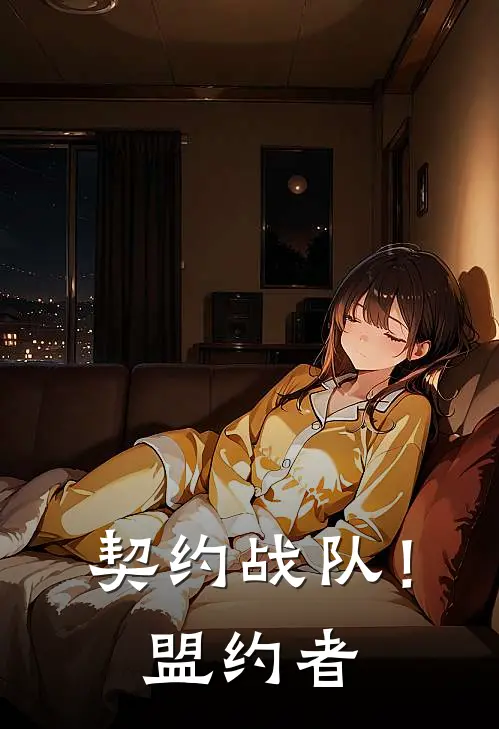 契约战队!盟约者在线观看