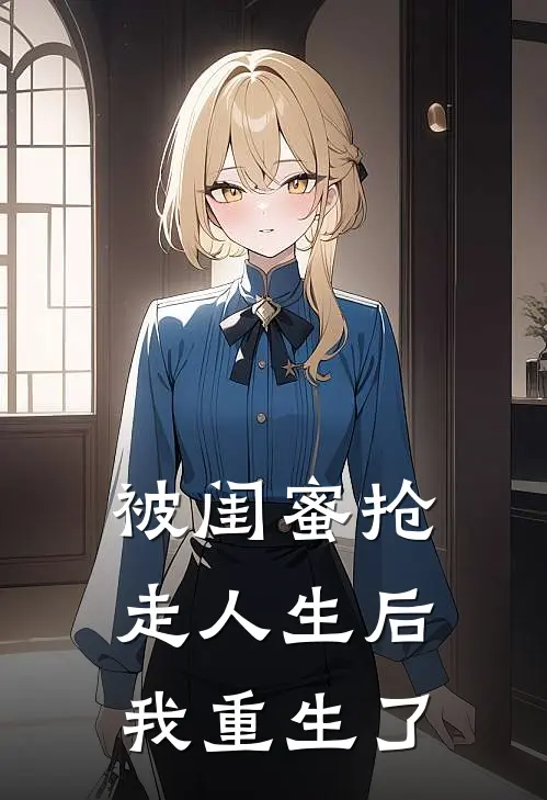 被闺蜜抢走人生后,我重生了
