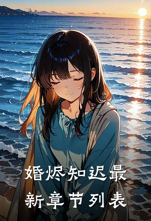 婚烬知迟最新章节列表