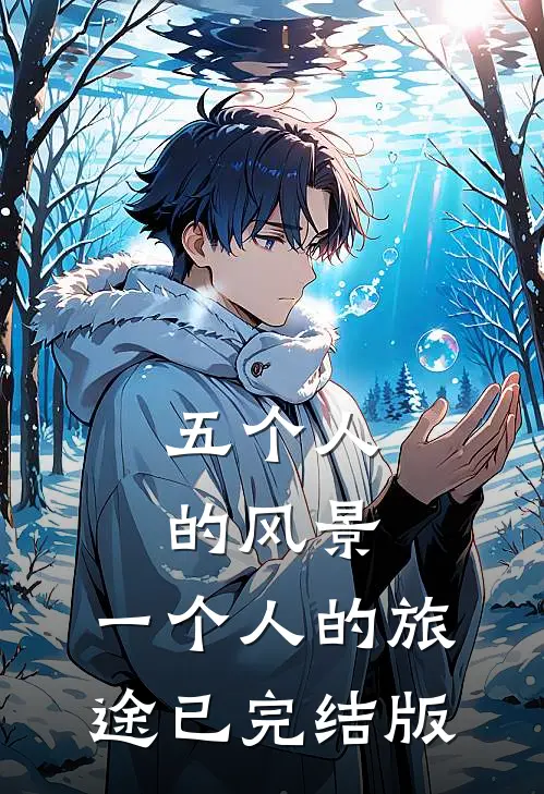五个人的风景，一个人的旅途已完结版