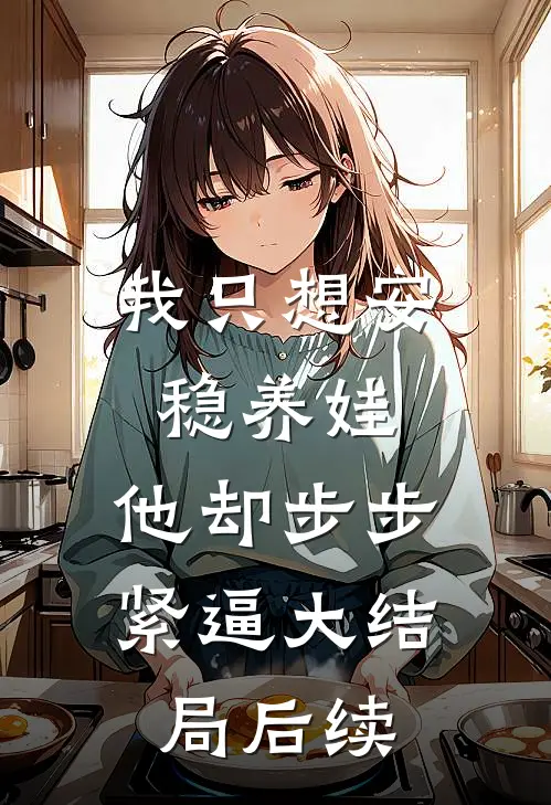 我只想安稳养娃，他却步步紧逼大结局后续