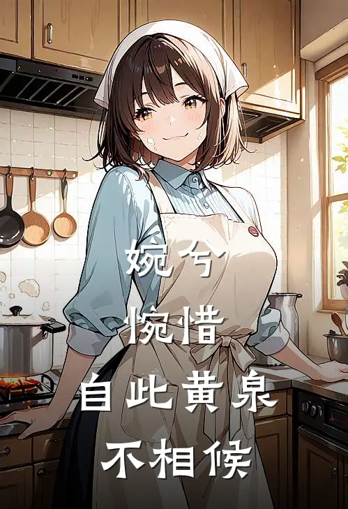婉兮,惋惜,自此黄泉不相候