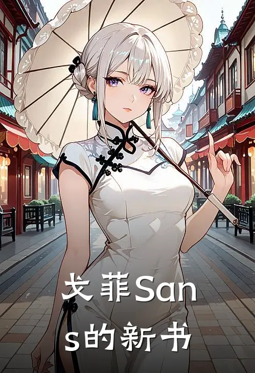 戈菲Sans的新书