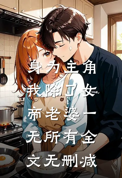 身为主角，我除了女帝老婆一无所有全文无删减
