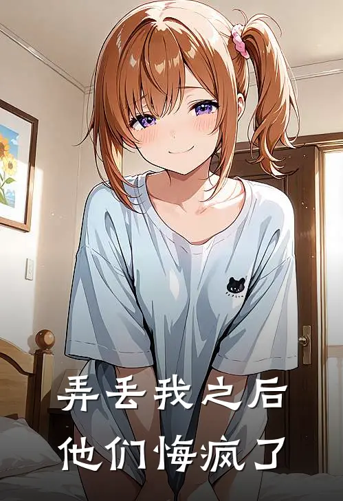 弄丢我之后,他们悔疯了英语