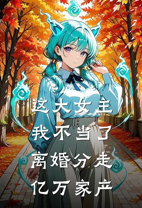 这大女主我不当了,离婚分走亿万家产的
