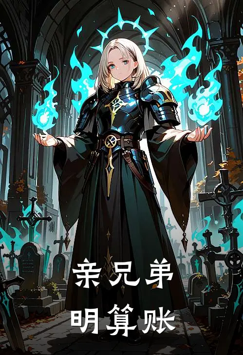 亲兄弟,明算账何开店?
