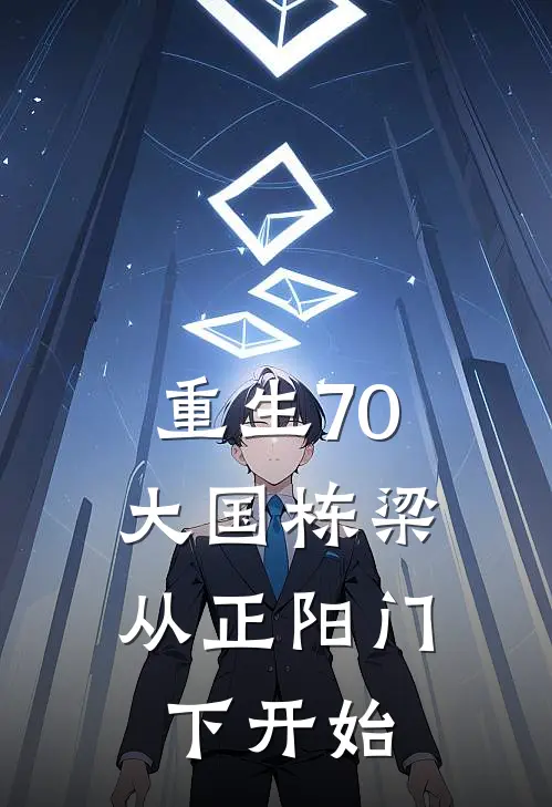 重生70大国栋梁,从正阳门下开始 小鱼吃辣椒