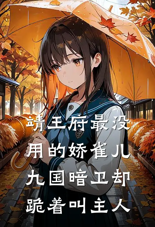 靖王府最没用的娇雀儿，九国暗卫却跪着叫主人