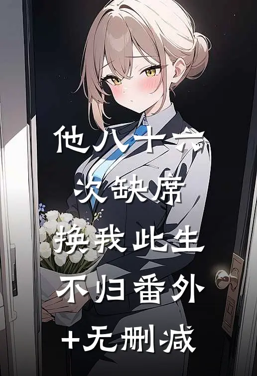 他八十六次缺席，换我此生不归番外+无删减