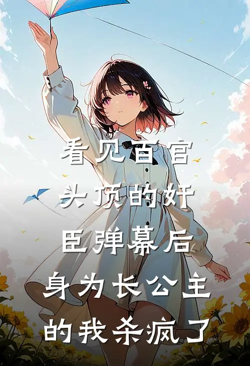 看见百官头顶的“奸臣弹幕”后，身为长公主的我杀疯了