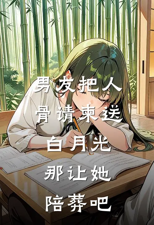 男友把人骨请柬送白月光，那让她陪葬吧