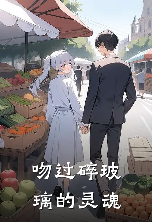 吻过碎玻璃的灵魂