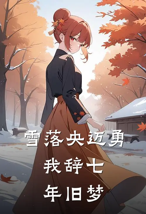 雪落央迈勇，我辞七年旧梦