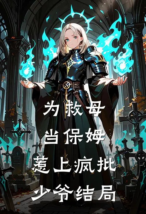 为救母当保姆，惹上疯批少爷结局