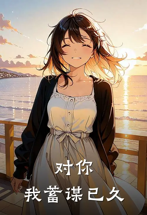 对你，我蓄谋已久