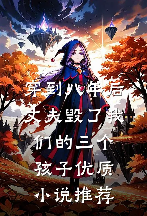 穿到八年后，丈夫毁了我们的三个孩子优质小说推荐