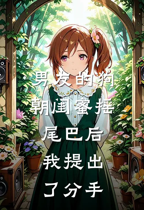 男友的狗朝闺蜜摇尾巴后，我提出了分手