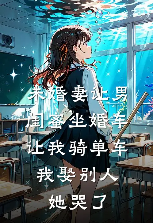 未婚妻让男闺蜜坐婚车让我骑单车，我娶别人她哭了