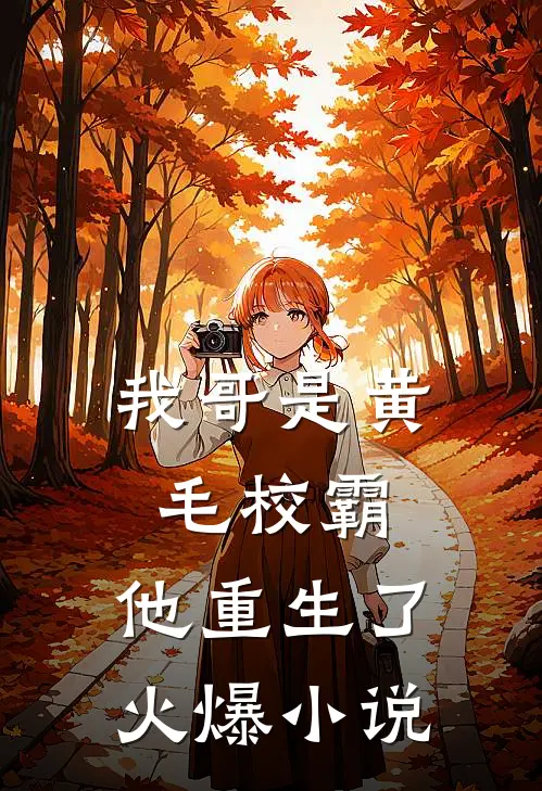 我哥是黄毛校霸，他重生了火爆小说
