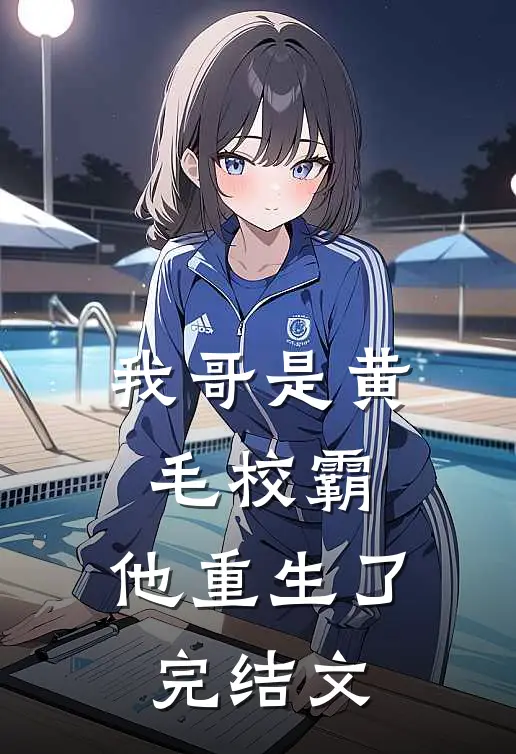 我哥是黄毛校霸，他重生了完结文