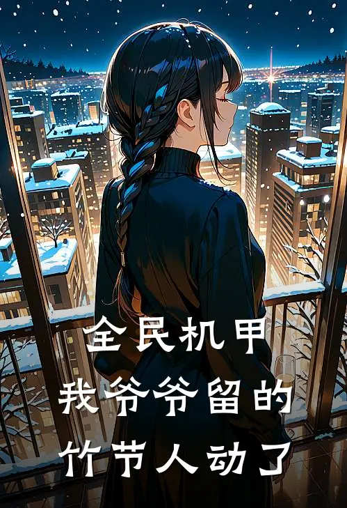 全民机甲，我爷爷留的竹节人动了